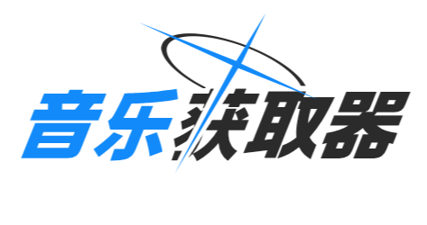 音乐获取器